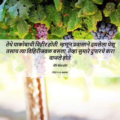 Picture 06 - योहान 4:6 MARIRV - तेथे याकोबाची - Bible Verse Picture