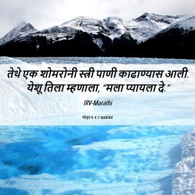 Picture 06 - योहान 4:7 MARIRV - तेथे एक शोमरोनी - Bible Verse Picture