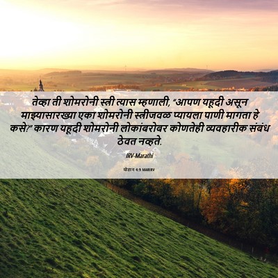 Picture 06 - योहान 4:9 MARIRV - तेव्हा ती शोमरोनी - Bible Verse Picture