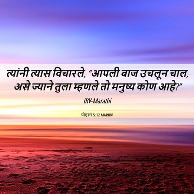 Picture 06 - योहान 5:12 MARIRV - त्यांनी त्यास - Bible Verse Picture