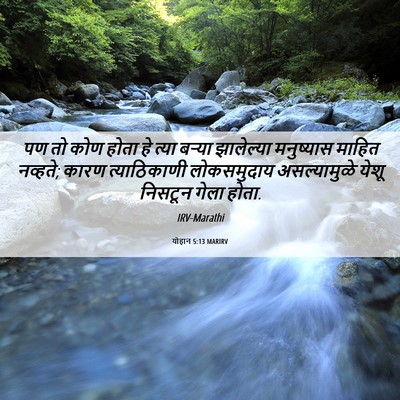 Picture 06 - योहान 5:13 MARIRV - पण तो कोण होता हे - Bible Verse Picture