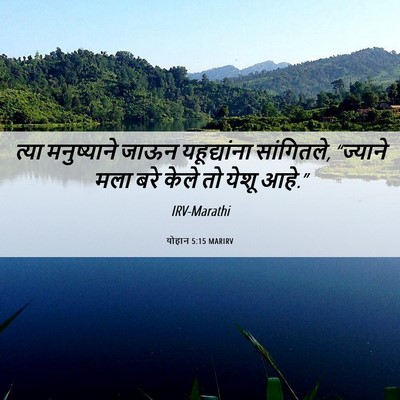 Picture 06 - योहान 5:15 MARIRV - त्या मनुष्याने - Bible Verse Picture
