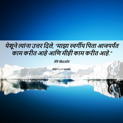 Picture 06 - योहान 5:17 MARIRV - येशूने त्यांना - Bible Verse Picture