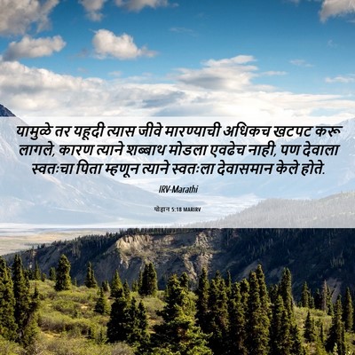 Picture 06 - योहान 5:18 MARIRV - यामुळे तर यहूदी - Bible Verse Picture