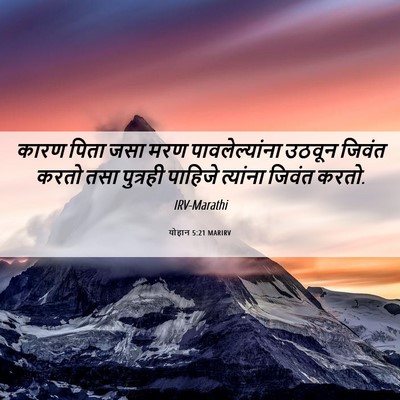 Picture 06 - योहान 5:21 MARIRV - कारण पिता जसा मरण - Bible Verse Picture