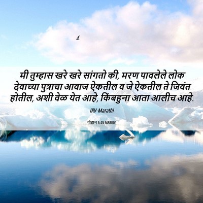 Picture 06 - योहान 5:25 MARIRV - मी तुम्हास खरे खरे - Bible Verse Picture