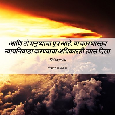 Picture 06 - योहान 5:27 MARIRV - आणि तो मनुष्याचा - Bible Verse Picture