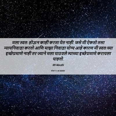 Picture 06 - योहान 5:30 MARIRV - मला स्वतः होऊन - Bible Verse Picture
