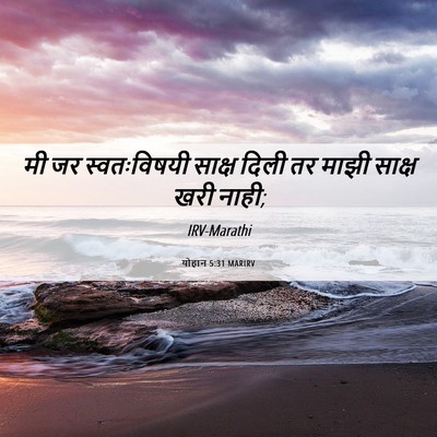 Picture 06 - योहान 5:31 MARIRV - मी जर स्वतःविषयी - Bible Verse Picture