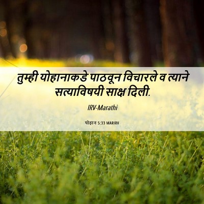 Picture 06 - योहान 5:33 MARIRV - तुम्ही योहानाकडे - Bible Verse Picture