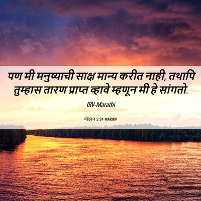 Picture 06 - योहान 5:34 MARIRV - पण मी मनुष्याची - Bible Verse Picture