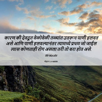 Picture 06 - योहान 5:4 MARIRV - कारण की देवदूत - Bible Verse Picture
