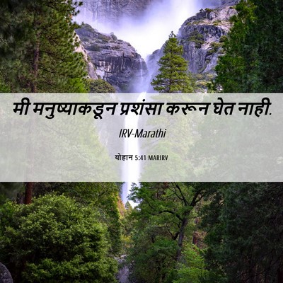 Picture 06 - योहान 5:41 MARIRV - मी मनुष्याकडून - Bible Verse Picture