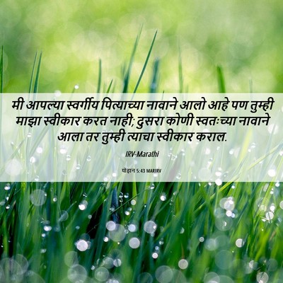 Picture 06 - योहान 5:43 MARIRV - मी आपल्या - Bible Verse Picture