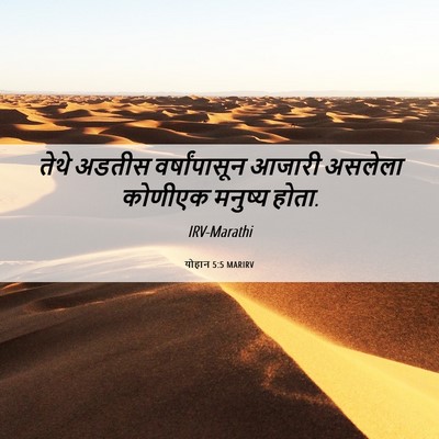 Picture 06 - योहान 5:5 MARIRV - तेथे अडतीस - Bible Verse Picture