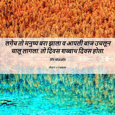 Picture 06 - योहान 5:9 MARIRV - लगेच तो मनुष्य बरा - Bible Verse Picture