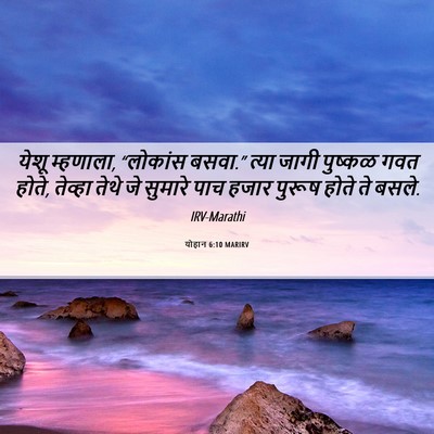 Picture 06 - योहान 6:10 MARIRV - येशू म्हणाला, - Bible Verse Picture