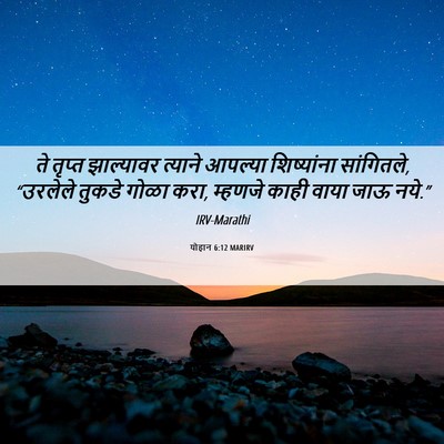 Picture 06 - योहान 6:12 MARIRV - ते तृप्त झाल्यावर - Bible Verse Picture