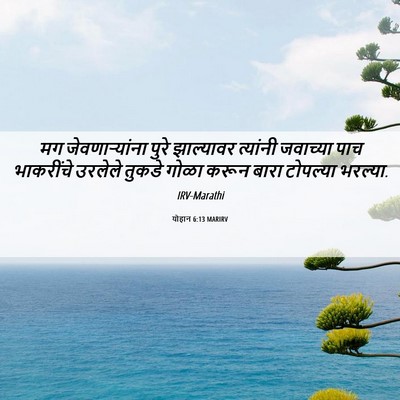 Picture 06 - योहान 6:13 MARIRV - मग जेवणार्‍यांना - Bible Verse Picture