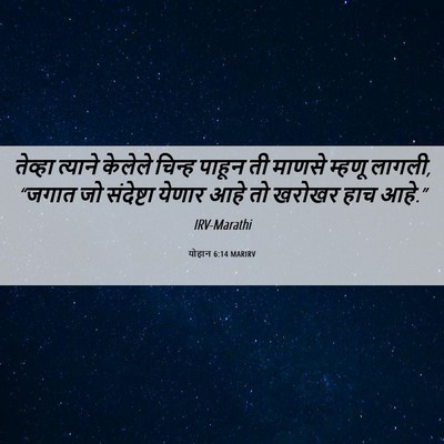 Picture 06 - योहान 6:14 MARIRV - तेव्हा त्याने - Bible Verse Picture