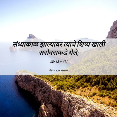 Picture 06 - योहान 6:16 MARIRV - संध्याकाळ - Bible Verse Picture