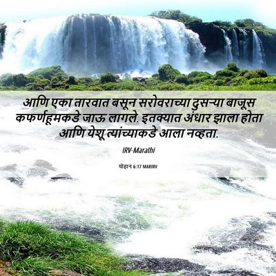 Picture 06 - योहान 6:17 MARIRV - आणि एका तारवात - Bible Verse Picture