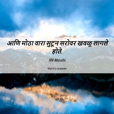 Picture 06 - योहान 6:18 MARIRV - आणि मोठा वारा - Bible Verse Picture