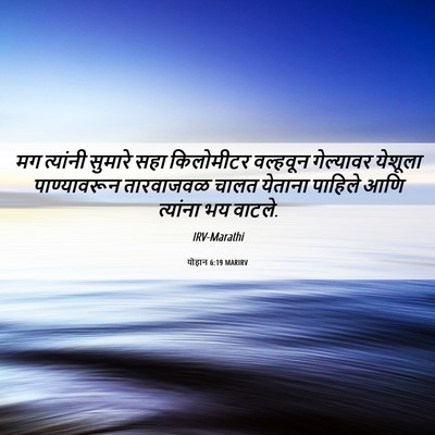 Picture 06 - योहान 6:19 MARIRV - मग त्यांनी सुमारे - Bible Verse Picture