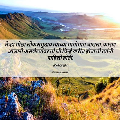 Picture 06 - योहान 6:2 MARIRV - तेव्हा मोठा - Bible Verse Picture