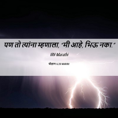 Picture 06 - योहान 6:20 MARIRV - पण तो त्यांना - Bible Verse Picture