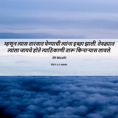 Picture 06 - योहान 6:21 MARIRV - म्हणून त्यास - Bible Verse Picture