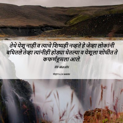 Picture 06 - योहान 6:24 MARIRV - तेथे येशू नाही व - Bible Verse Picture