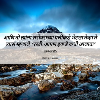 Picture 06 - योहान 6:25 MARIRV - आणि तो त्यांना - Bible Verse Picture