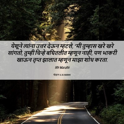 Picture 06 - योहान 6:26 MARIRV - येशूने त्यांना - Bible Verse Picture