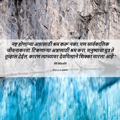 Picture 06 - योहान 6:27 MARIRV - नष्ट होणार्‍या - Bible Verse Picture