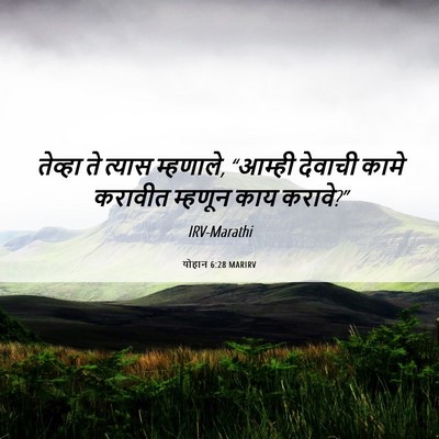Picture 06 - योहान 6:28 MARIRV - तेव्हा ते त्यास - Bible Verse Picture