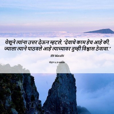 Picture 06 - योहान 6:29 MARIRV - येशूने त्यांना - Bible Verse Picture