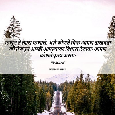 Picture 06 - योहान 6:30 MARIRV - म्हणून ते त्यास - Bible Verse Picture