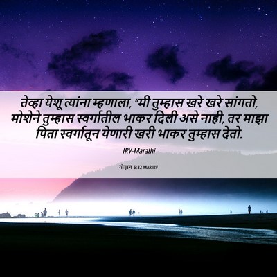 Picture 06 - योहान 6:32 MARIRV - तेव्हा येशू - Bible Verse Picture