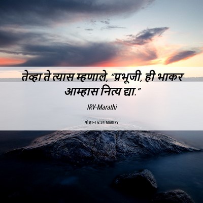 Picture 06 - योहान 6:34 MARIRV - तेव्हा ते त्यास - Bible Verse Picture