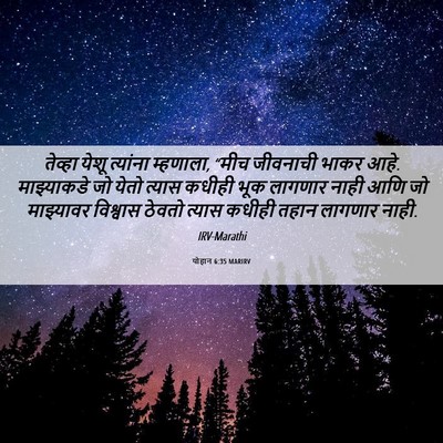 Picture 06 - योहान 6:35 MARIRV - तेव्हा येशू - Bible Verse Picture