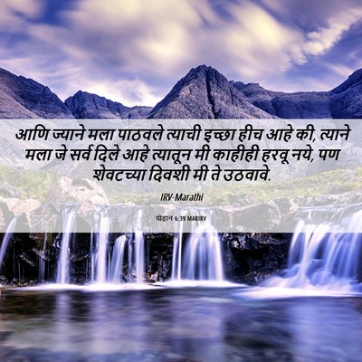 Picture 06 - योहान 6:39 MARIRV - आणि ज्याने मला - Bible Verse Picture