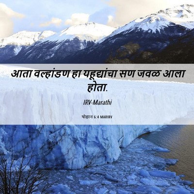 Picture 06 - योहान 6:4 MARIRV - आता वल्हांडण हा - Bible Verse Picture