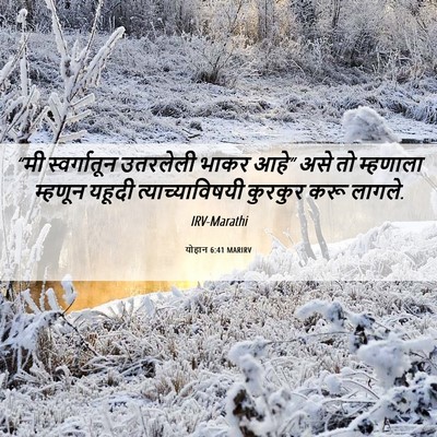 Picture 06 - योहान 6:41 MARIRV - “मी स्वर्गातून - Bible Verse Picture