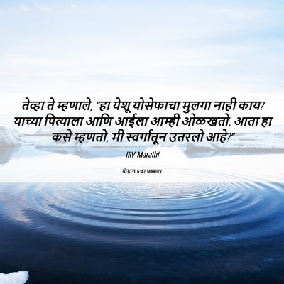 Picture 06 - योहान 6:42 MARIRV - तेव्हा ते म्हणाले, - Bible Verse Picture