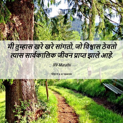 Picture 06 - योहान 6:47 MARIRV - मी तुम्हास खरे खरे - Bible Verse Picture