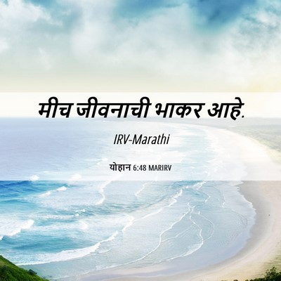 Picture 06 - योहान 6:48 MARIRV - मीच जीवनाची भाकर - Bible Verse Picture