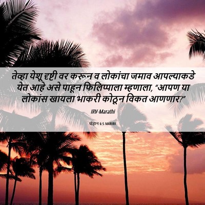 Picture 06 - योहान 6:5 MARIRV - तेव्हा येशू - Bible Verse Picture