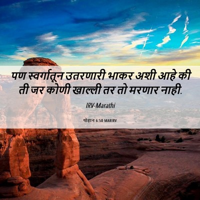 Picture 06 - योहान 6:50 MARIRV - पण स्वर्गातून - Bible Verse Picture