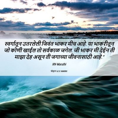 Picture 06 - योहान 6:51 MARIRV - स्वर्गातून - Bible Verse Picture